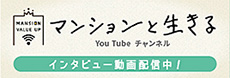 マンションと生きる You Tube チャンネル