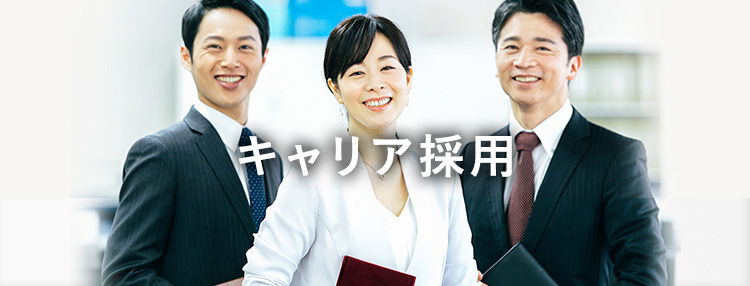 キャリア採用
